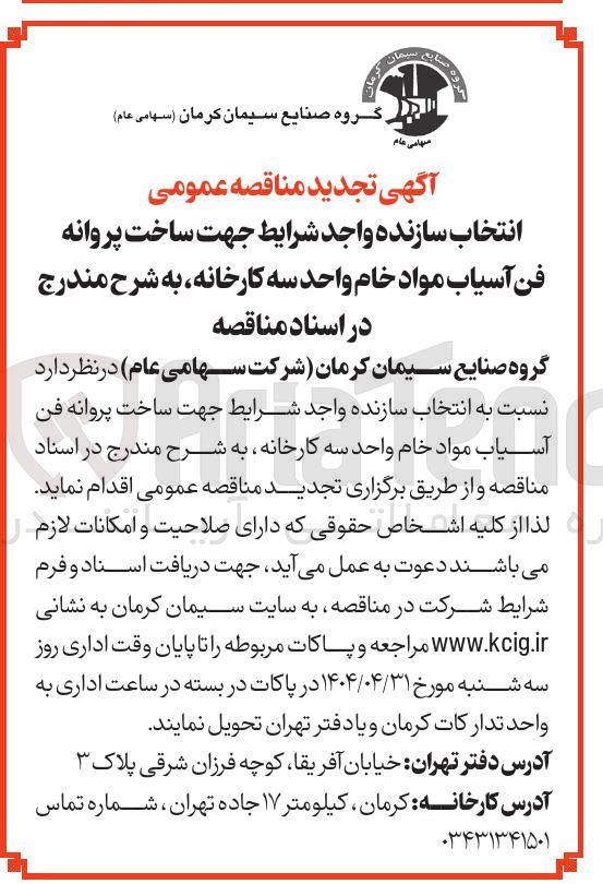 تصویر کوچک آگهی انتخاب سازنده جهت ساخت پروانه فن آسیاب مواد خام واحد سه کارخانه 