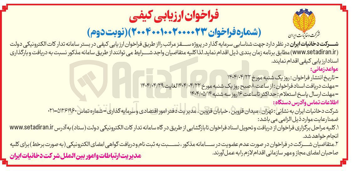 تصویر کوچک آگهی سرمایه گذار در پروژه سقز 
