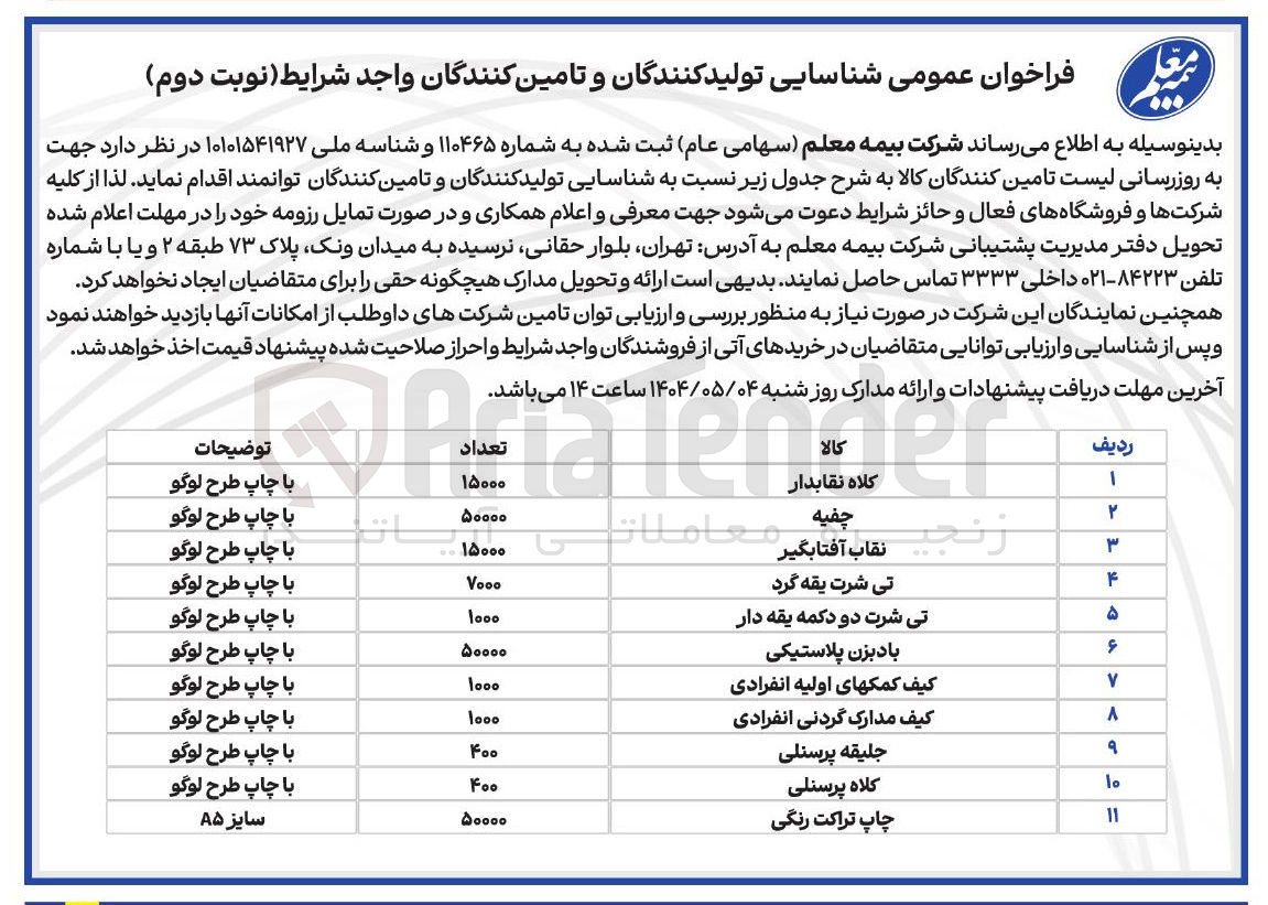 تصویر کوچک آگهی تامین کلاه پرسنلی