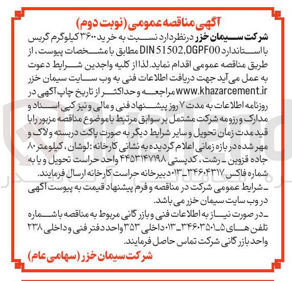 تصویر کوچک آگهی خرید ۳۶۰۰ کیلوگرم گریس