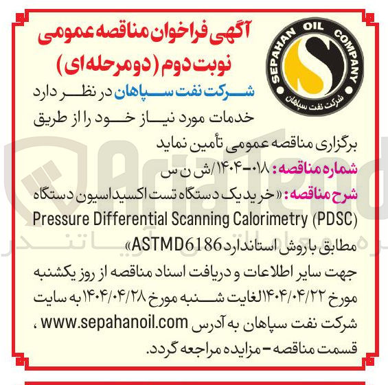 تصویر کوچک آگهی خرید یک دستگاه تست اکسیداسیون دستگاه ) PDSC ( Calorimetry Scanning Differential Pressure مطابق با روش استاندارد ASTMD6186 
