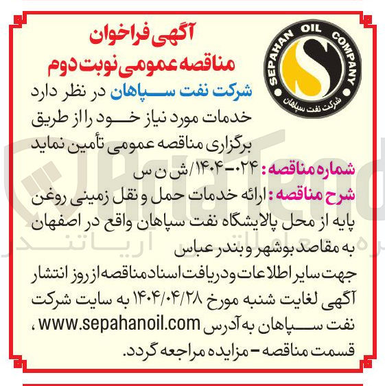 تصویر کوچک آگهی ارائه خدمات حمل و نقل زمینی روغن پایه