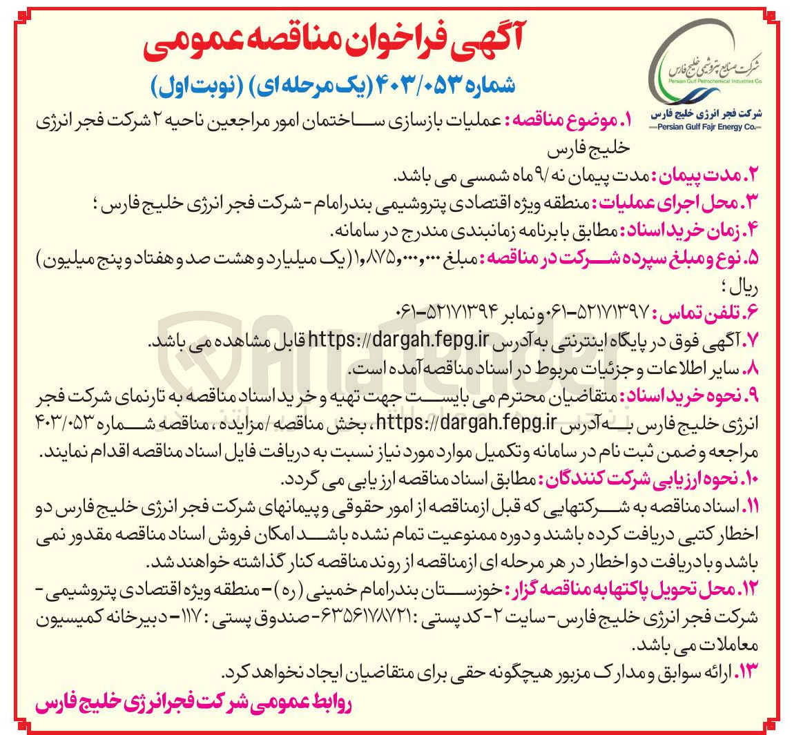 تصویر کوچک آگهی  عملیات بازسازی ساختمان امور مراجعین