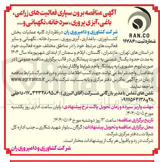 تصویر کوچک آگهی  برون سپاری فعالیت های زراعی باغی آبزی پروری سرد خانه نگهبانی و ...