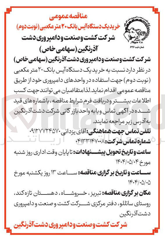 تصویر کوچک آگهی خرید یک دستگاه آیس بانک ۲۰ متر مکعبی