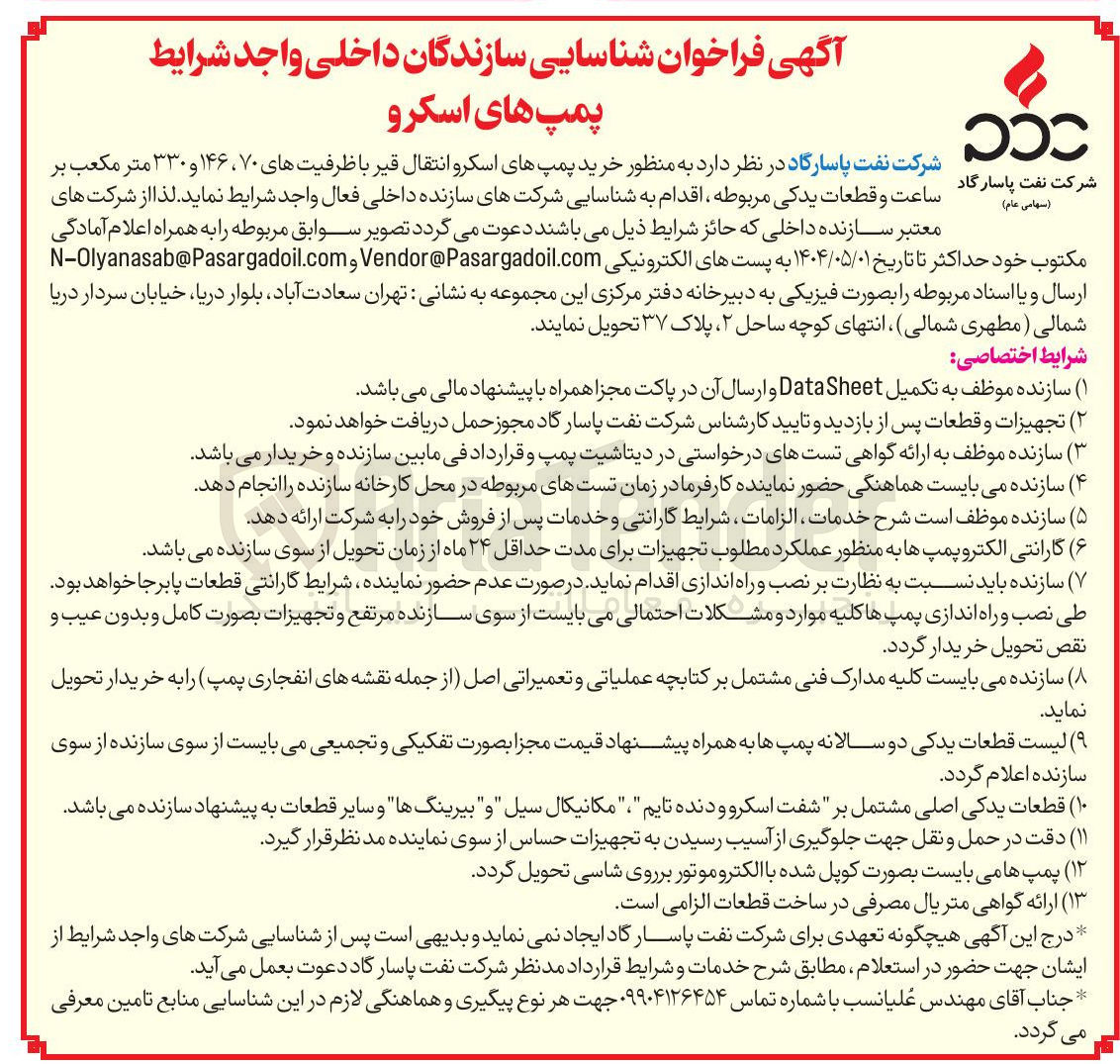تصویر کوچک آگهی خرید پمپهای اسکرو انتقال قیر با ظرفیتهای ۷۰ ، ۱۴۶ و ۳۳۰ متر مکعب