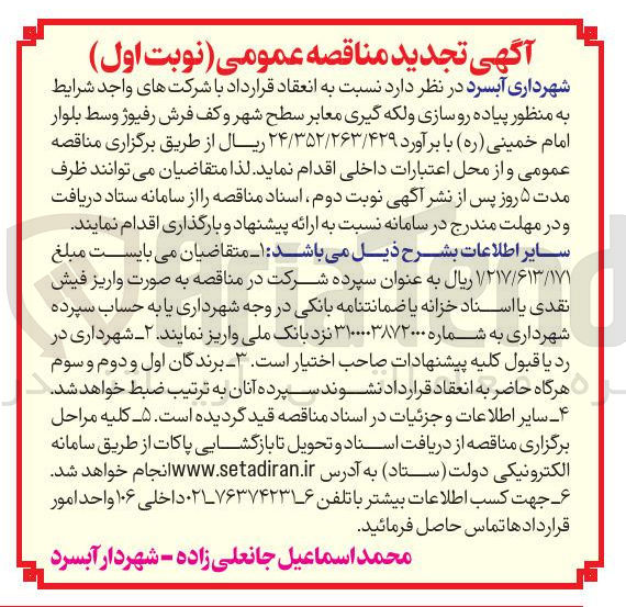 تصویر کوچک آگهی  پیاده رو سازی و لکه گیری معابر سطح شهر و کف فرش رفیوژ وسط بلوار 