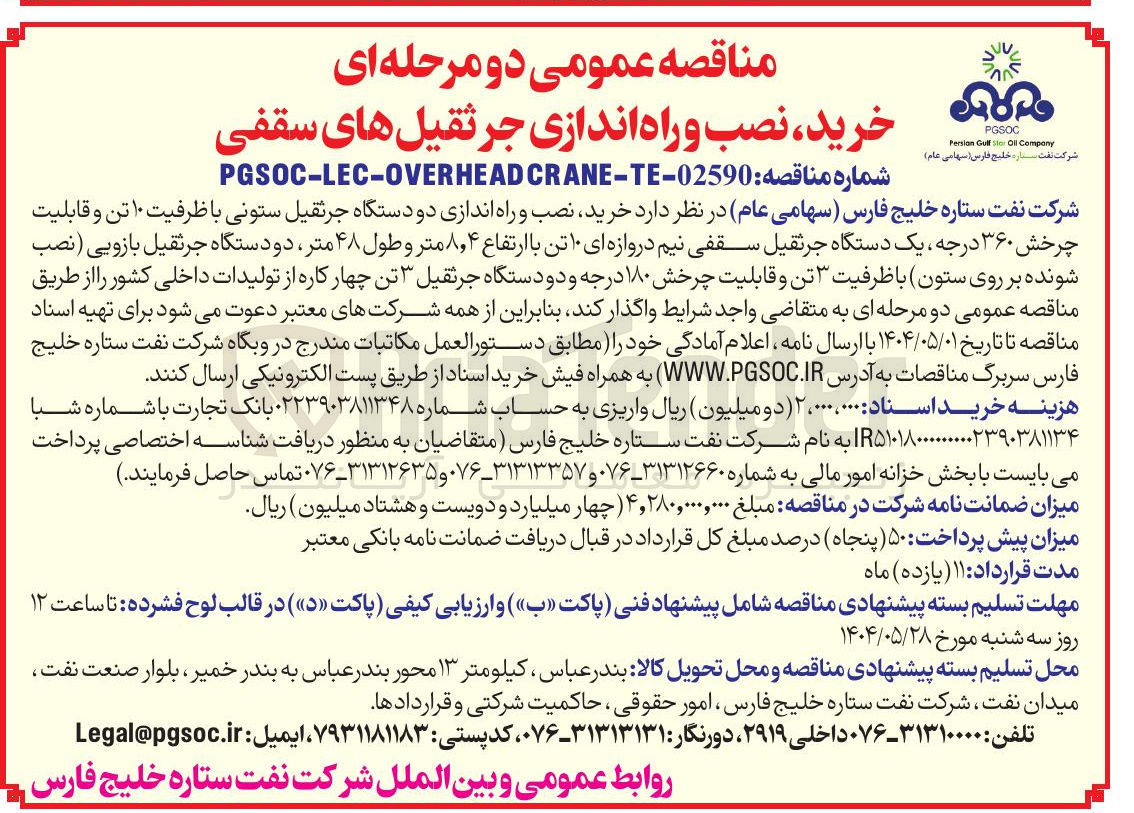 تصویر کوچک آگهی خرید نصب و راه اندازی دو دستگاه جرثقیل ستونی با ظرفیت ۱۰ تن و قابلیت چرخش ۳۶۰ درجه یک دستگاه جرثقیل سقفی نیم دروازه ای ۱۰ تن با ارتفاع ۴ ٫ ۸ متر و طول ۴۸ متر دو دستگاه جرثقیل بازویی نصب شونده بر روی ستون با ظرفیت ۳ تن و قابلیت چرخش ۱۸۰ درجه و دو دستگاه جرثقیل ۳ تن چهار کاره 