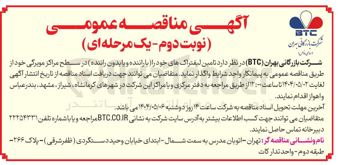 تصویر کوچک آگهی  تامین لیفتراک های خود با راننده و یا بدون راننده در سطح مراکز مویرگی 