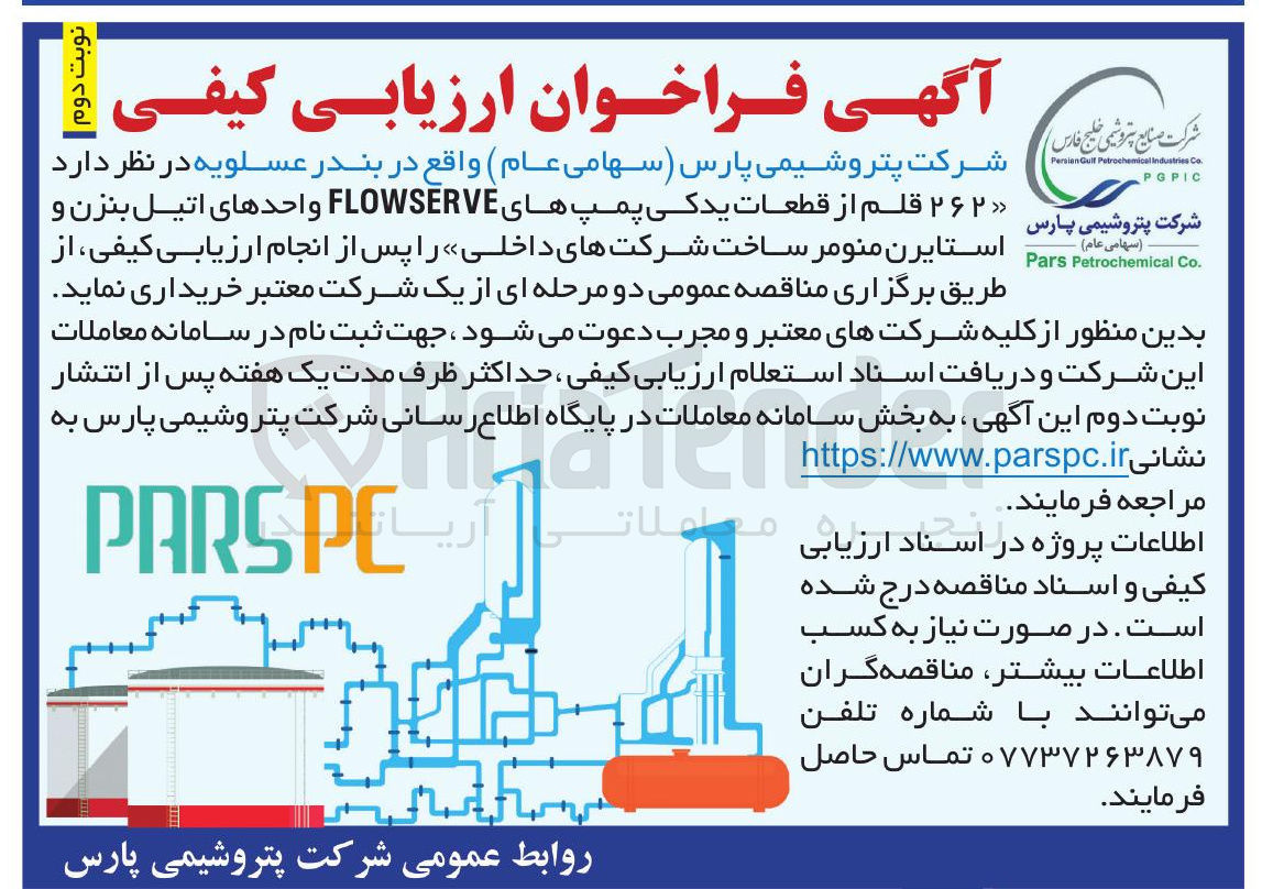 تصویر کوچک آگهی  قلم از قطعات یدکی پمپ های FLOWSERVE واحدهای اتیل بنزن 
