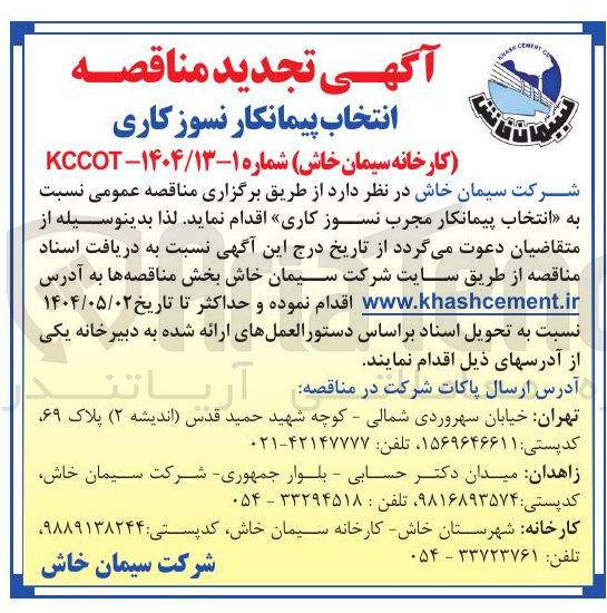 تصویر کوچک آگهی انتخاب پیمانکار مجرب نسوز کاری