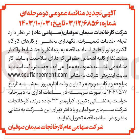 تصویر کوچک آگهی انجام خدمات تعمیرات نگهداری بخشی از کارهای کارگاه الکترو موتور 