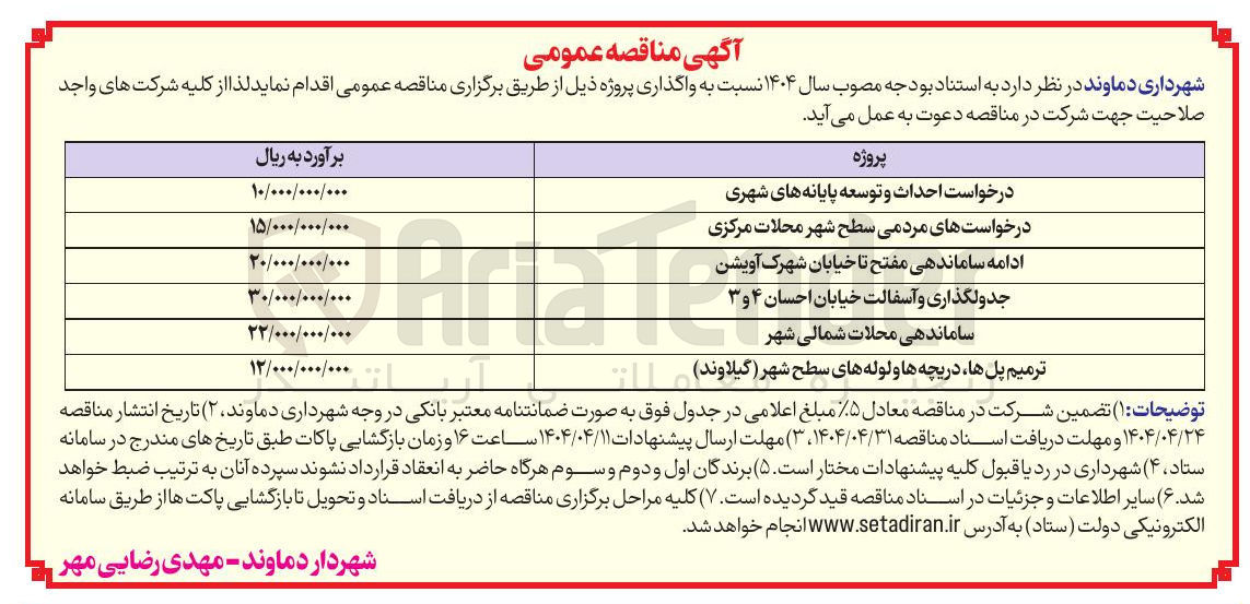 تصویر کوچک آگهی ساماندهی محلات شمالی شهر 