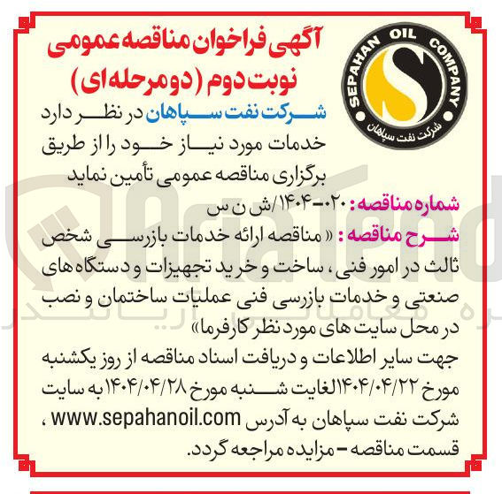 تصویر کوچک آگهی مناقصه ارائه خدمات بازرسی شخص ثالث در امور فنی ساخت و خرید تجهیزات و دستگاه های صنعتی و خدمات بازرسی فنی عملیات ساختمان و نصب 
