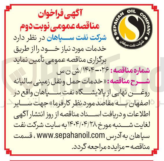 تصویر کوچک آگهی خدمات حمل و نقل زمینی سالیانه  روغن نهایی
