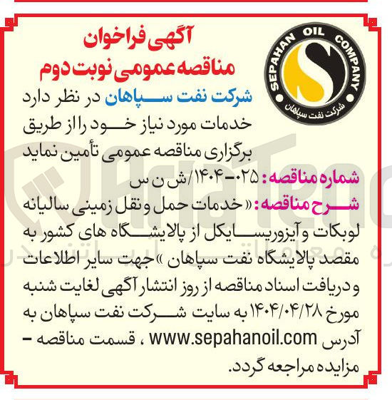 تصویر کوچک آگهی خدمات حمل و نقل زمینی سالیانه 