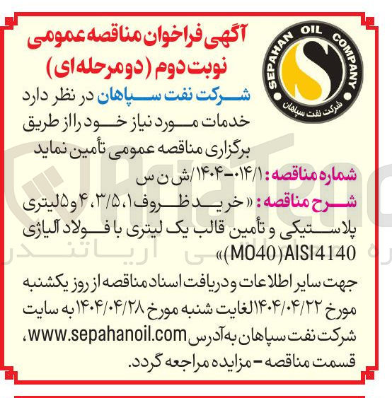 تصویر کوچک آگهی  خرید ظروف ۱ ، ۳/۵ ، ۴ و ۵ لیتری پلاستیکی و تأمین قالب یک لیتری با فولاد آلیاژی AISI4140 ) M040 )