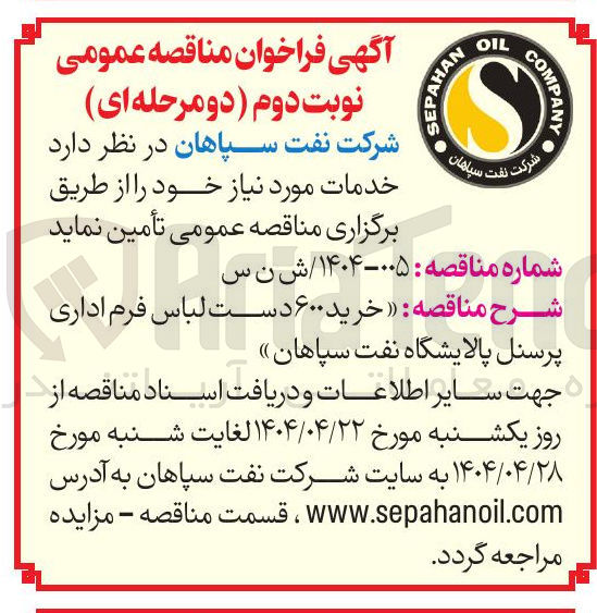 تصویر کوچک آگهی خرید ۶۰۰ دست لباس فرم اداری پرسنل 