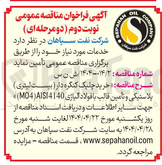 تصویر کوچک آگهی خرید چلیک کنگره دار (بیست لیتری ) پلاستیکی و تأمین قالب با فولاد آلیاژی AISI4140 ) MO4 )