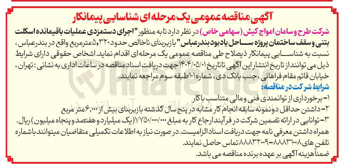 تصویر کوچک آگهی اجرای دستمزدی عملیات باقیمانده اسکلت بتنی و سقف ساختمان با زیربنای ناخالص حدود ۵,۳۲۰ متر مربع