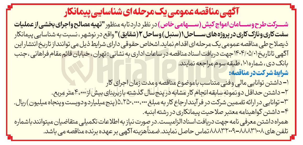 تصویر کوچک آگهی  تهیه مصالح و اجرای بخشی از عملیات سفت کاری و نازک کاری 