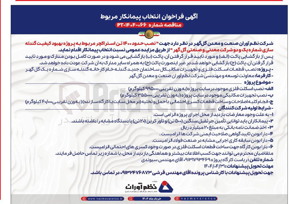 تصویر کوچک آگهی  نصب حدود ۱۴۰۰ تن استراکچر 