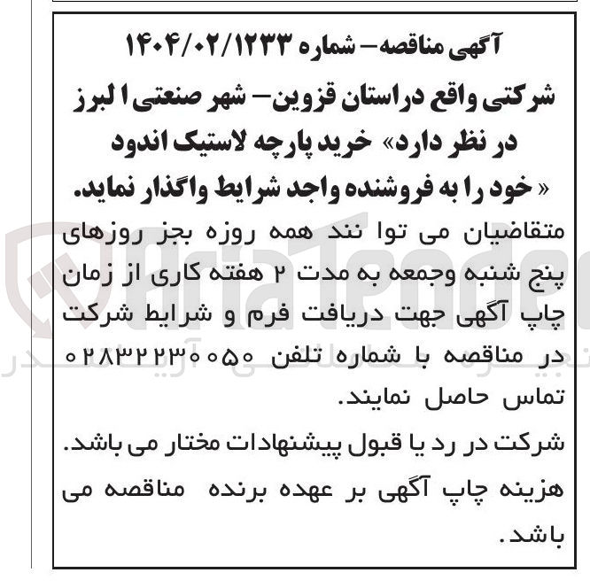 تصویر کوچک آگهی  خرید پارچه لاستیک اندود