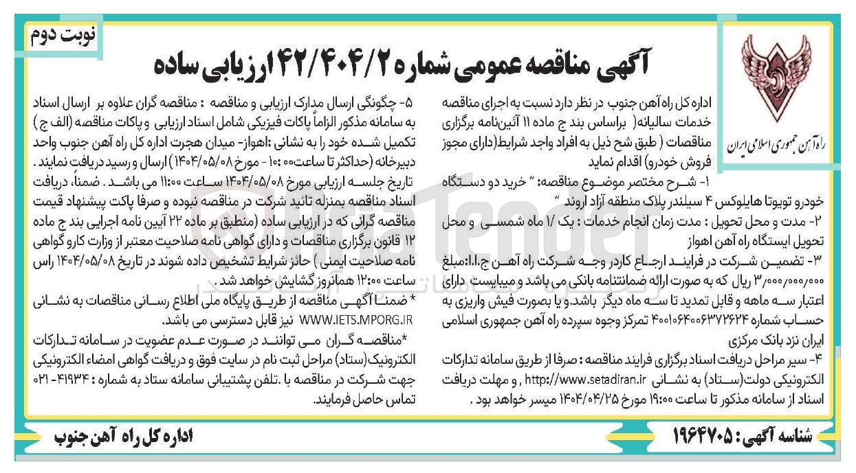 تصویر کوچک آگهی  خرید دو دستگاه خودرو تویوتا هایلوکس