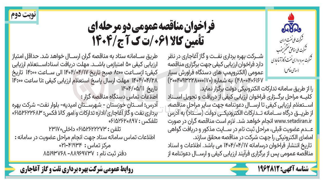 تصویر کوچک آگهی تامین الکتروپمپ های دستگاه فراورش سیار