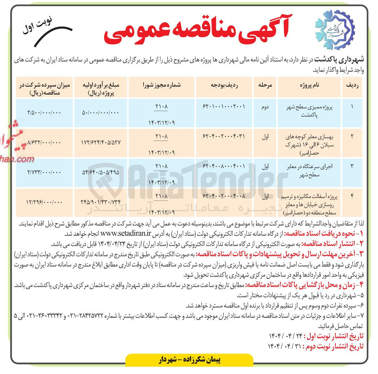 تصویر کوچک آگهی اجرای سرعتگاه در معابر سطح شهر 