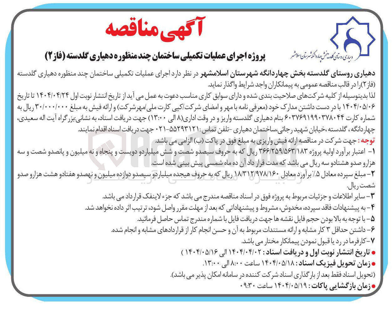 تصویر کوچک آگهی اجرای عملیات تکمیلی ساختمان