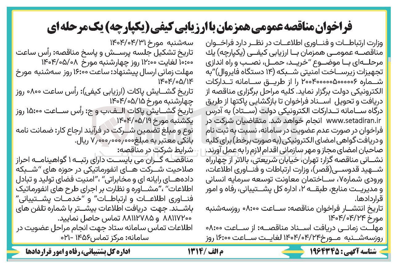 تصویر کوچک آگهی  خرید ، حمل ، نصب و راه اندازی تجهیزات زیر ساخت امنیتی شبکه ۱۴ ) دستگاه فایروال 