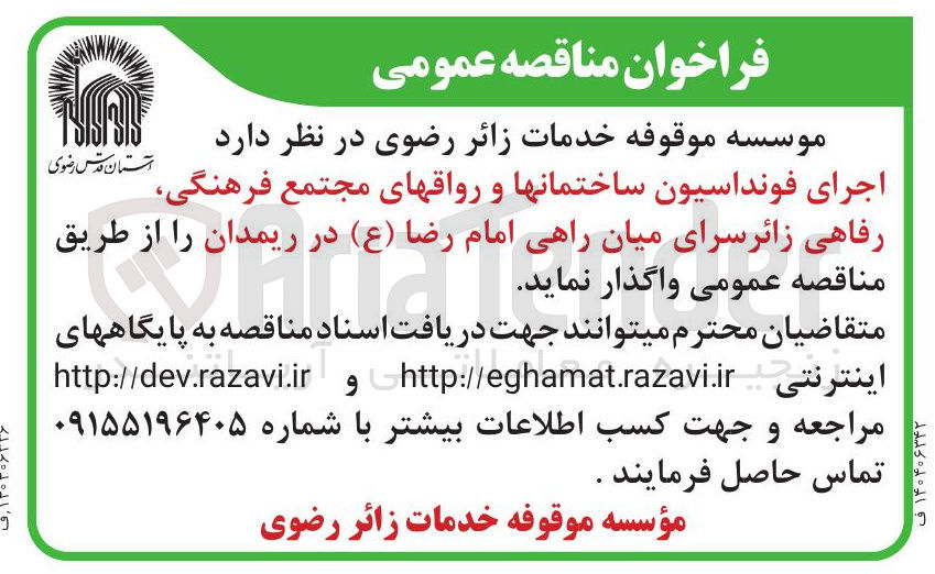 تصویر کوچک آگهی اجرای فونداسیون ساختمانها و رواقهای مجتمع فرهنگی رفاهی