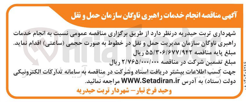 تصویر کوچک آگهی انجام خدمات راهبری ناوگان سازمان مدیریت حمل و نقل