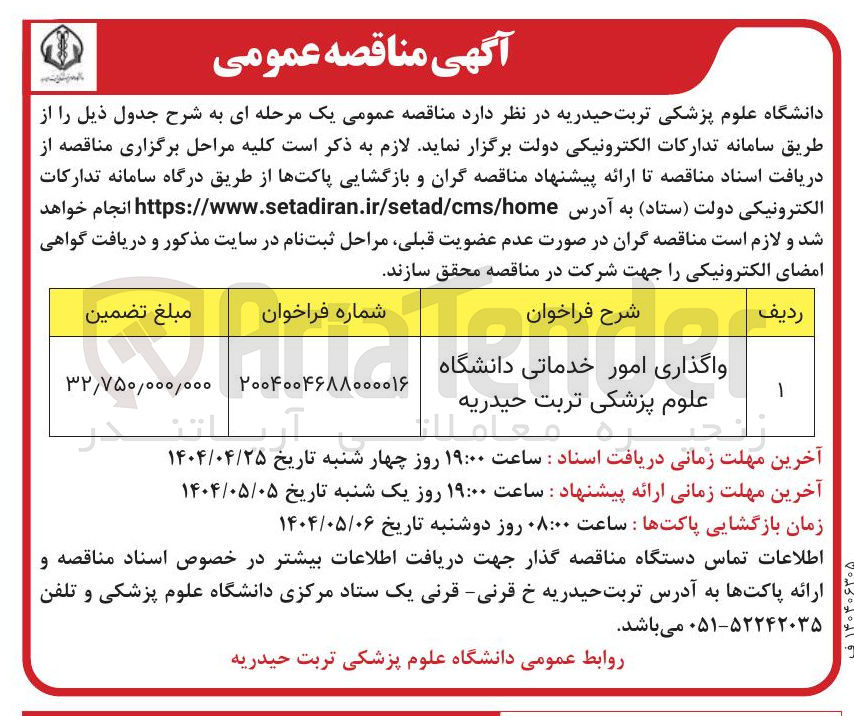 تصویر کوچک آگهی واگذاری امور خدماتی دانشگاه