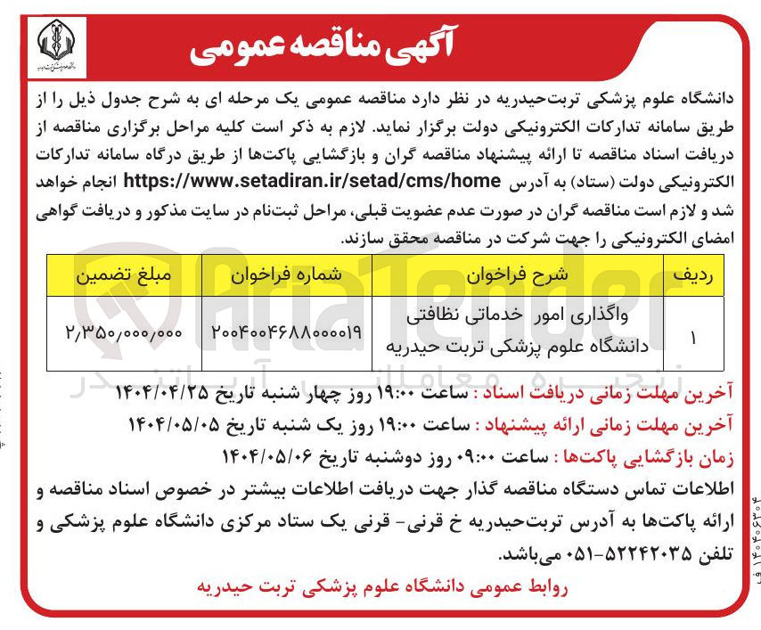 تصویر کوچک آگهی واگذاری امور خدماتی نظافتی