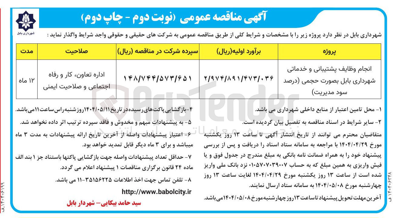 تصویر کوچک آگهی انجام وظایف پشتیبانی و خدماتی شهرداری