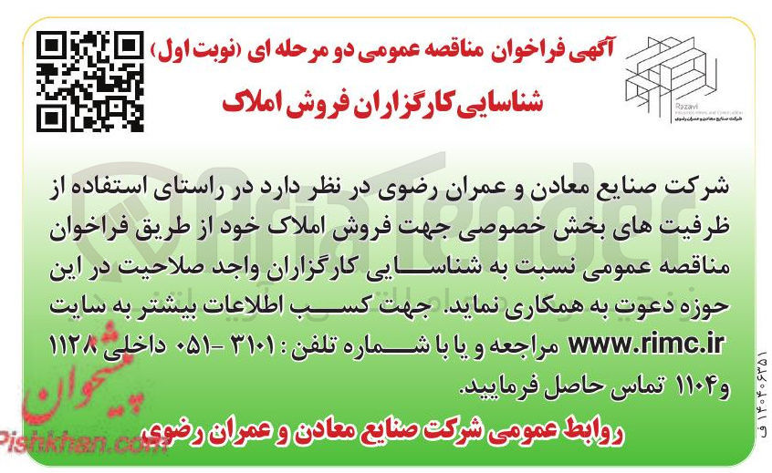 تصویر کوچک آگهی شناسایی کارگزاران فروش املاک