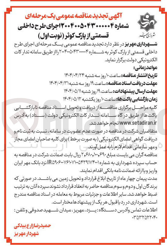 تصویر کوچک آگهی  اجرای طرح داخلی قسمتی از پارک 