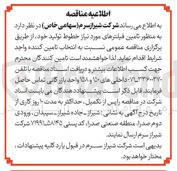 تصویر کوچک آگهی تامین فیلترهای مورد نیاز خطوط تولید