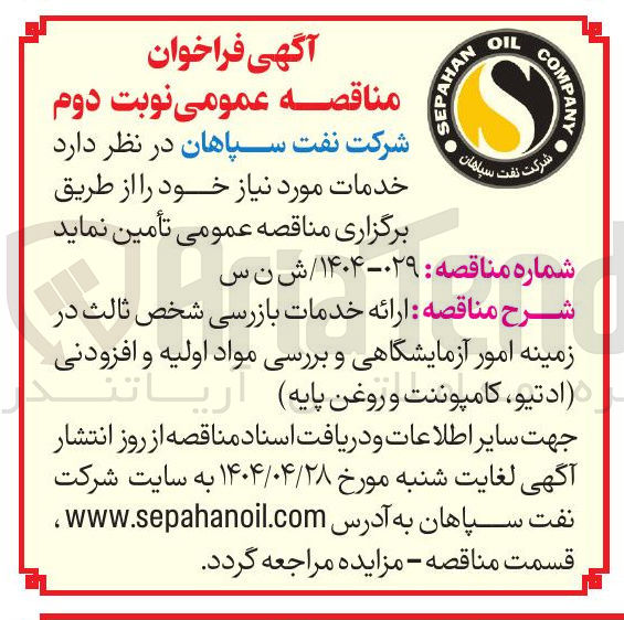 تصویر کوچک آگهی ارائه خدمات بازرسی شخص ثالث در زمینه امور آزمایشگاهی و بررسی مواد اولیه و افزودنی