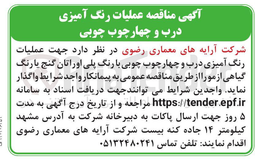 تصویر کوچک آگهی عملیات رنگ آمیزی درب و چهارچوب چوبی با رنگ پلی اوراتان گنج یا رنگ گیاهی از مورا