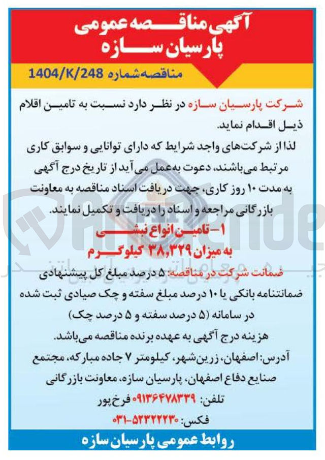 تصویر کوچک آگهی تامین انواع نبش به میزان ۳۸,۳۲۹ کیلوگرم