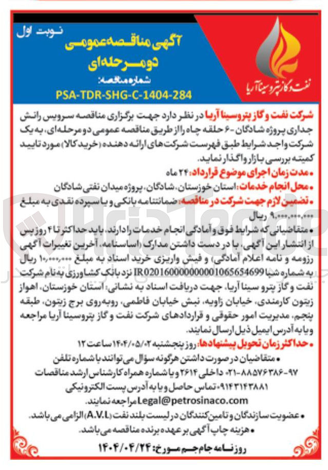 تصویر کوچک آگهی  سرویس رانش جداری پروژه شادگان - ۶ حلقه چاه 