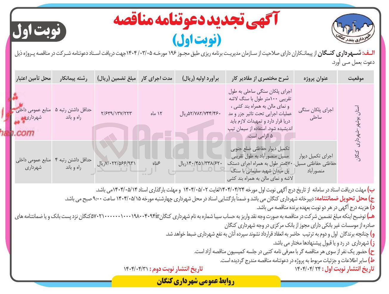 تصویر کوچک آگهی اجرای پلکان سنگی ساحلی 
