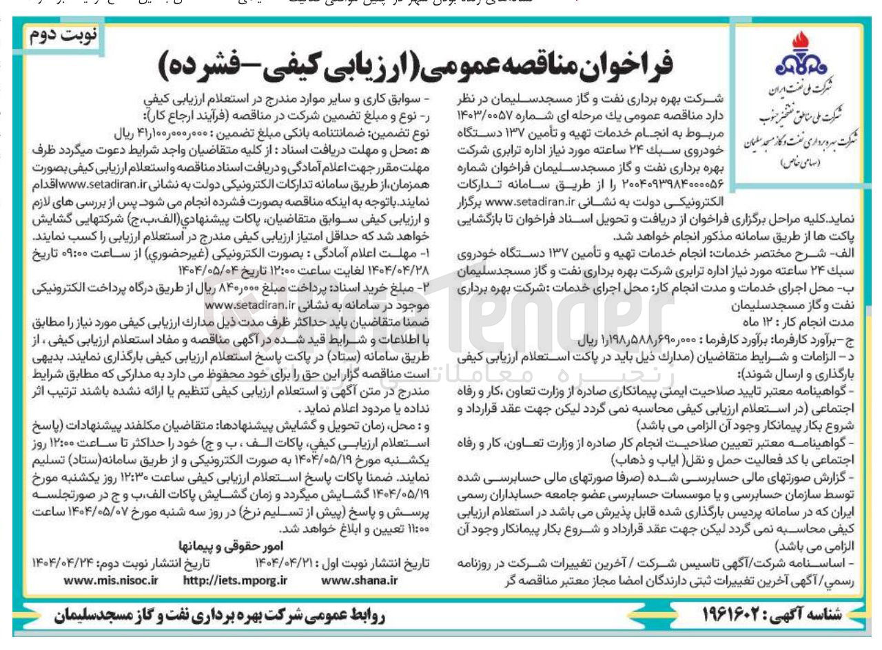 تصویر کوچک آگهی انجام خدمات تهیه و تأمین ۱۳۷ دستگاه خودروی سبک ۲۴ ساعته