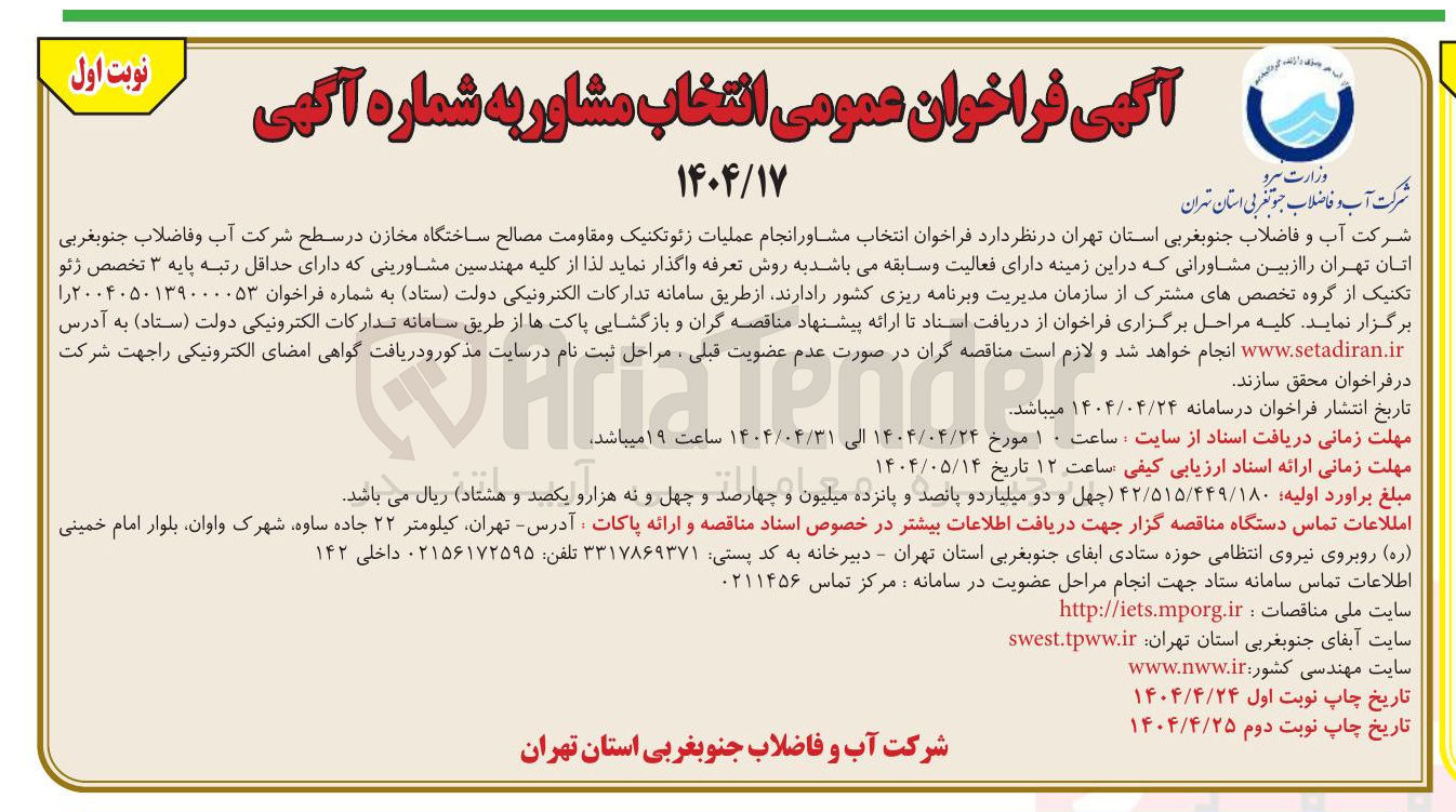 تصویر کوچک آگهی  انجام عملیات ژئوتکنیک و مقاومت مصالح ساختگاه مخازن