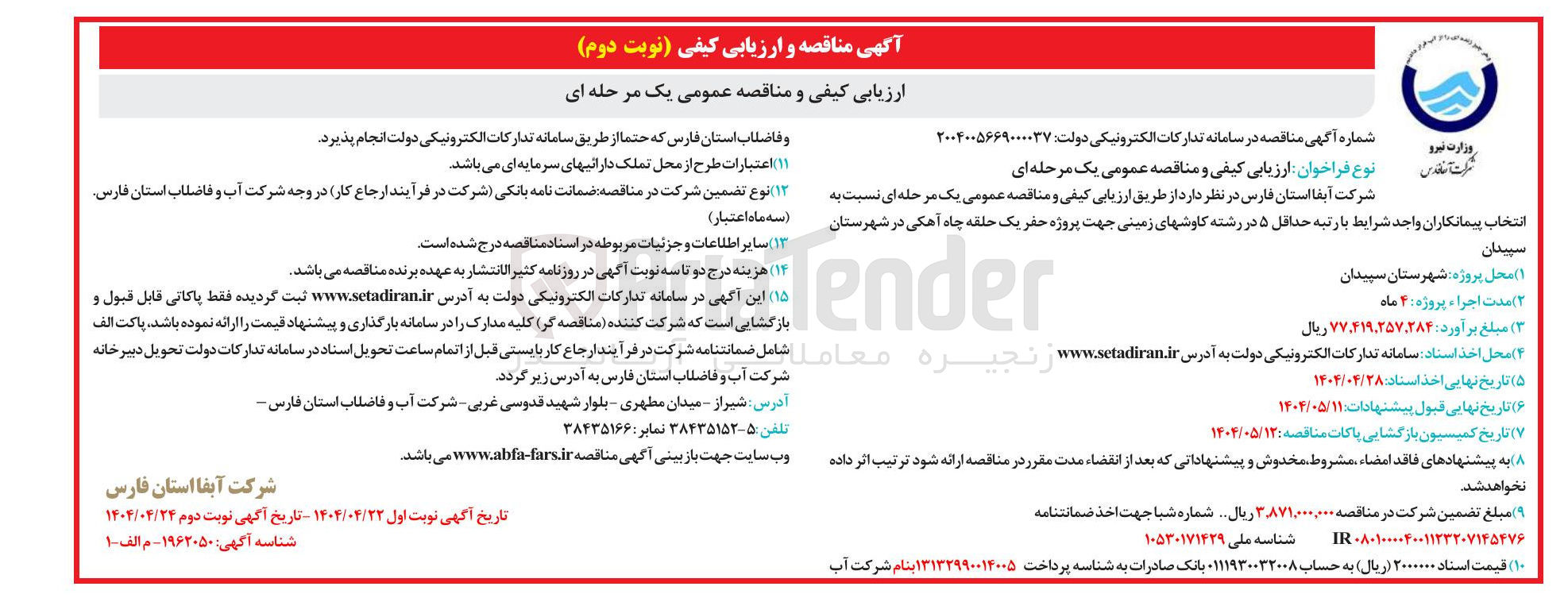 تصویر کوچک آگهی حفر یک حلقه چاه آهکی