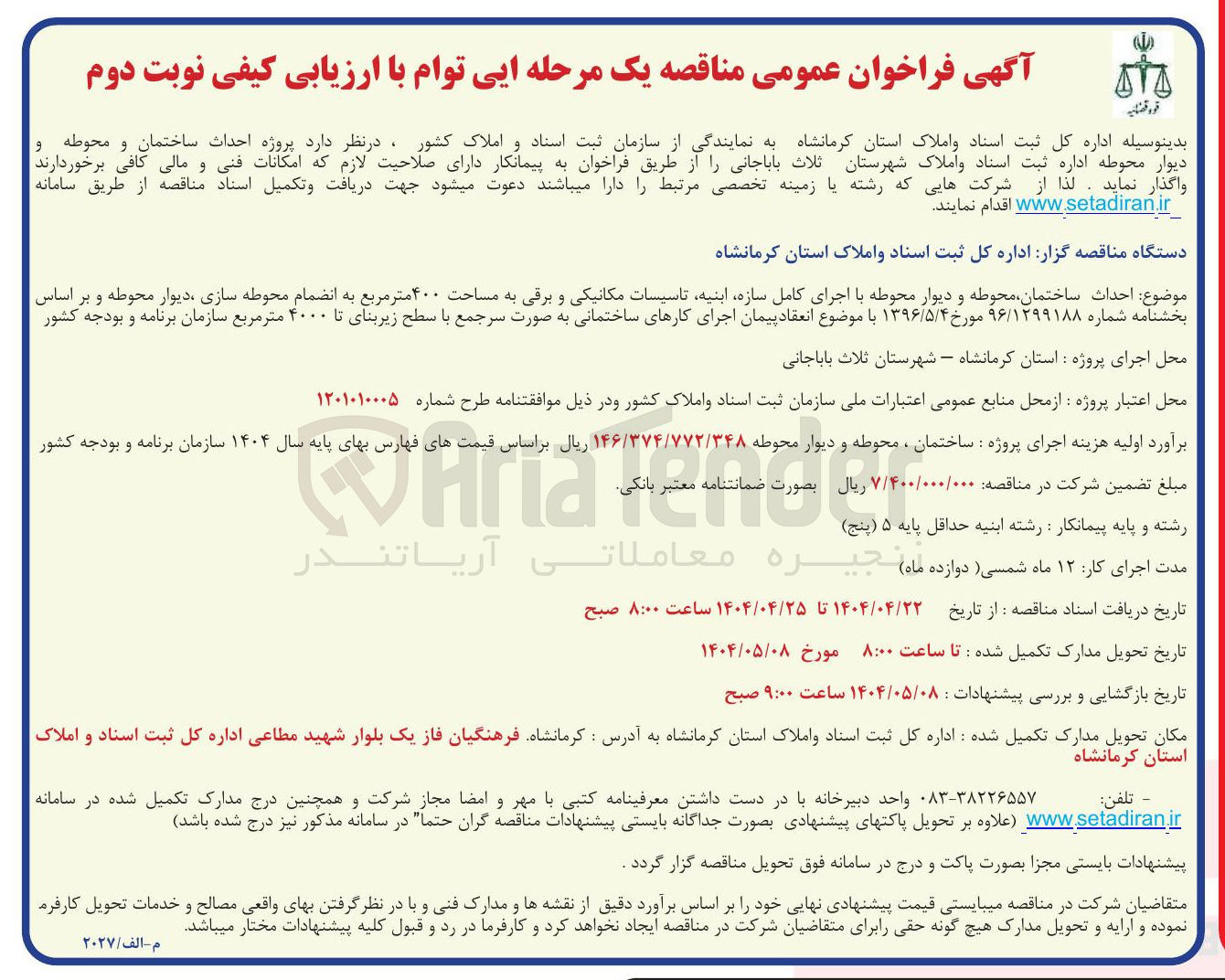 تصویر کوچک آگهی  پروژه احداث ساختمان و محوطه و دیوار محوطه اداره ثبت اسناد و املاک