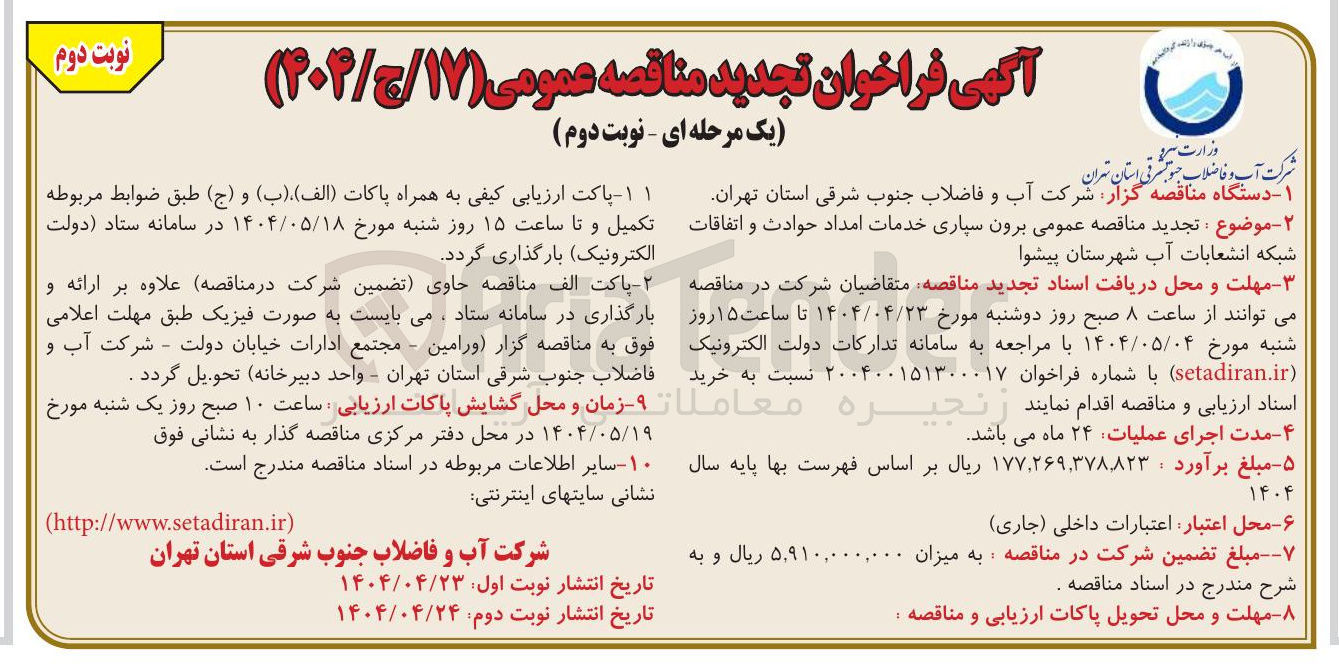 تصویر کوچک آگهی  برون سپاری خدمات امداد حوادث و اتفاقات 
شبکه انشعابات آب 